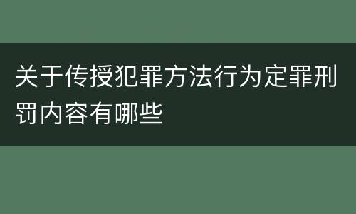 关于传授犯罪方法行为定罪刑罚内容有哪些