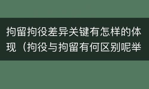 拘留拘役差异关键有怎样的体现（拘役与拘留有何区别呢举例说明）