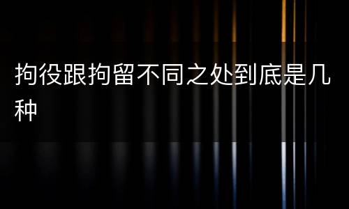 拘役跟拘留不同之处到底是几种