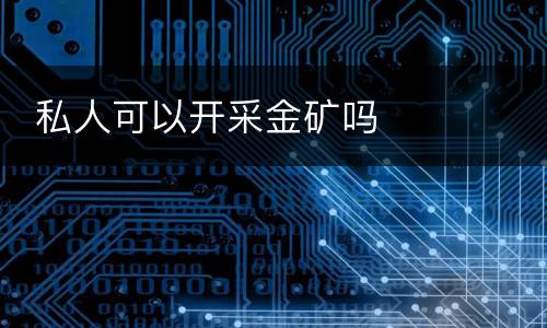  私人可以开采金矿吗