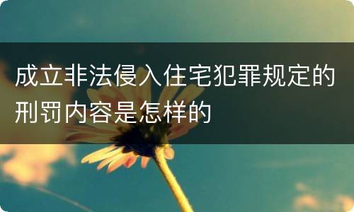 成立非法侵入住宅犯罪规定的刑罚内容是怎样的