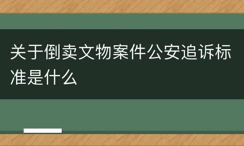 关于倒卖文物案件公安追诉标准是什么