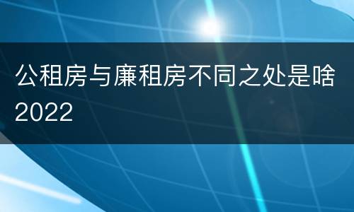 公租房与廉租房不同之处是啥2022