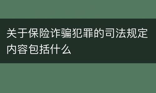 关于保险诈骗犯罪的司法规定内容包括什么