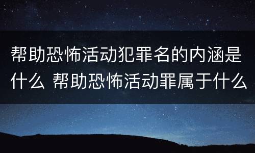 帮助恐怖活动犯罪名的内涵是什么 帮助恐怖活动罪属于什么罪名