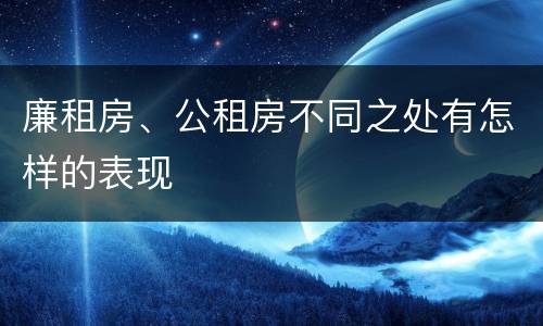 廉租房、公租房不同之处有怎样的表现