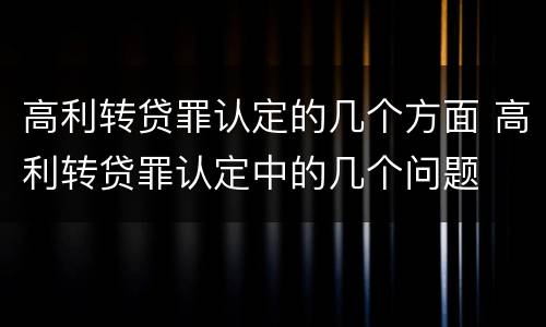 高利转贷罪认定的几个方面 高利转贷罪认定中的几个问题
