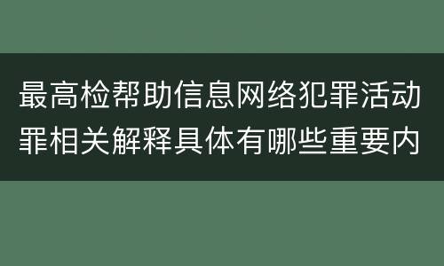 最高检帮助信息网络犯罪活动罪相关解释具体有哪些重要内容