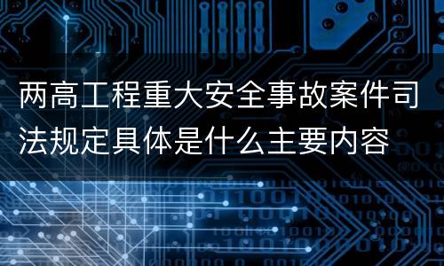两高工程重大安全事故案件司法规定具体是什么主要内容