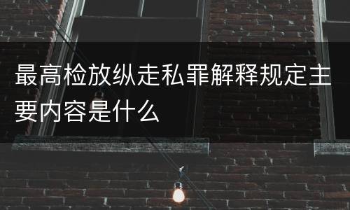 最高检放纵走私罪解释规定主要内容是什么