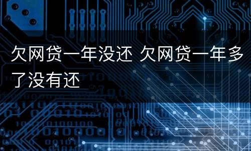 欠网贷一年没还 欠网贷一年多了没有还