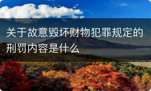 关于故意毁坏财物犯罪规定的刑罚内容是什么