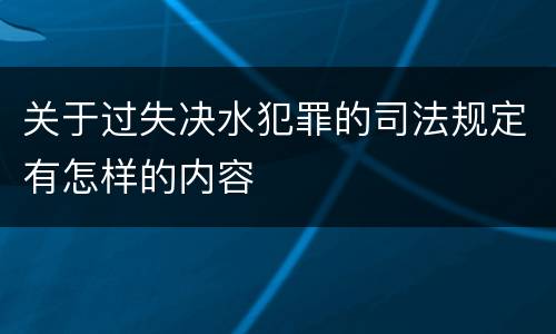 关于过失决水犯罪的司法规定有怎样的内容