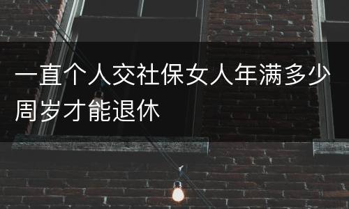 一直个人交社保女人年满多少周岁才能退休