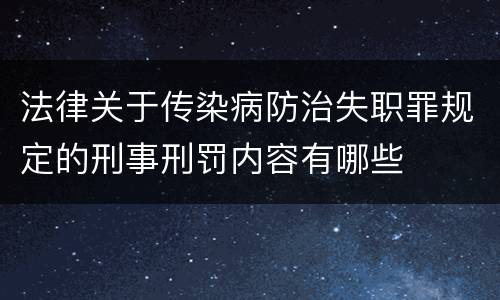 法律关于传染病防治失职罪规定的刑事刑罚内容有哪些