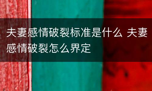夫妻感情破裂标准是什么 夫妻感情破裂怎么界定