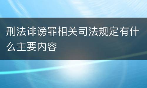 刑法诽谤罪相关司法规定有什么主要内容