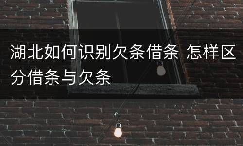 湖北如何识别欠条借条 怎样区分借条与欠条