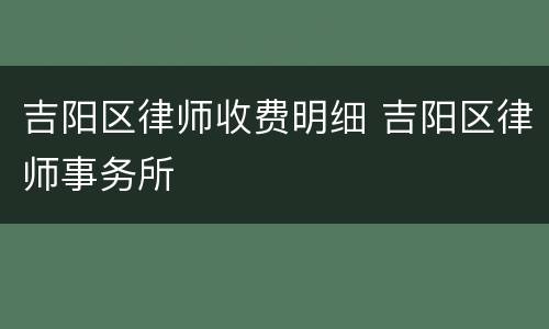 吉阳区律师收费明细 吉阳区律师事务所