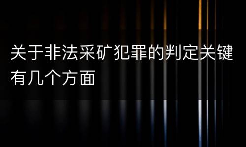 关于非法采矿犯罪的判定关键有几个方面