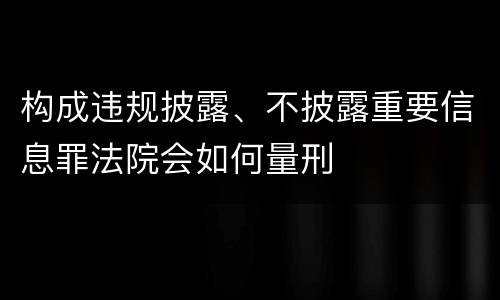 构成违规披露、不披露重要信息罪法院会如何量刑