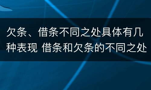 欠条、借条不同之处具体有几种表现 借条和欠条的不同之处