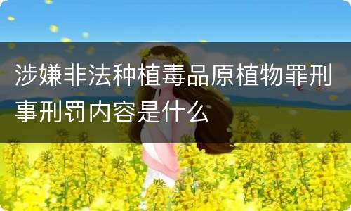 涉嫌非法种植毒品原植物罪刑事刑罚内容是什么