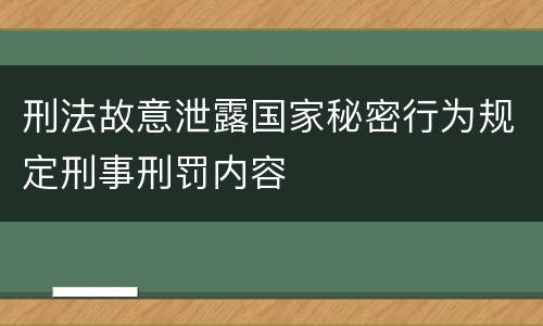 刑法故意泄露国家秘密行为规定刑事刑罚内容