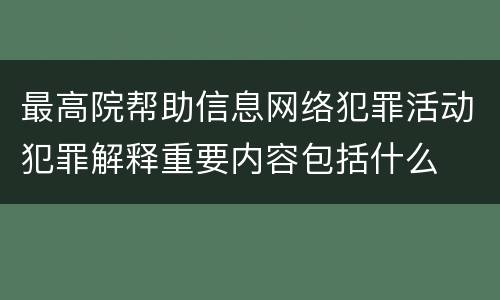 最高院帮助信息网络犯罪活动犯罪解释重要内容包括什么