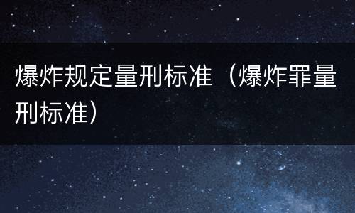 爆炸规定量刑标准（爆炸罪量刑标准）