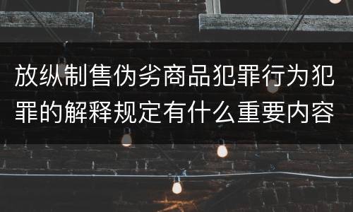 放纵制售伪劣商品犯罪行为犯罪的解释规定有什么重要内容
