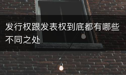 发行权跟发表权到底都有哪些不同之处
