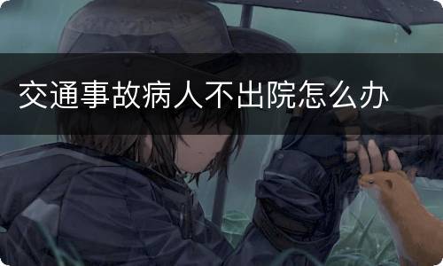 交通事故病人不出院怎么办