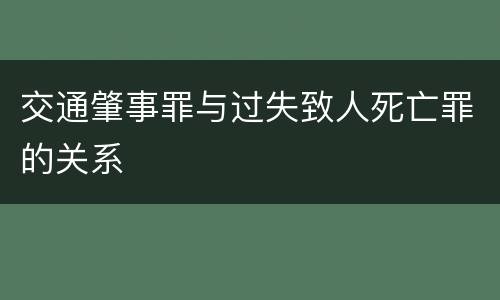交通肇事罪与过失致人死亡罪的关系