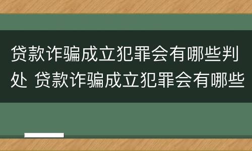 贷款诈骗成立犯罪会有哪些判处 贷款诈骗成立犯罪会有哪些判处结果