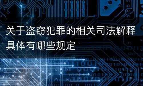 关于盗窃犯罪的相关司法解释具体有哪些规定