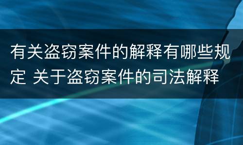 有关盗窃案件的解释有哪些规定 关于盗窃案件的司法解释