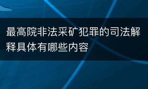 最高院非法采矿犯罪的司法解释具体有哪些内容