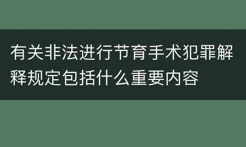 有关非法进行节育手术犯罪解释规定包括什么重要内容