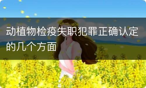 动植物检疫失职犯罪正确认定的几个方面