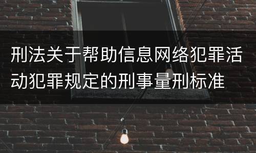 刑法关于帮助信息网络犯罪活动犯罪规定的刑事量刑标准