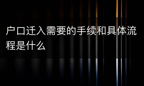 户口迁入需要的手续和具体流程是什么