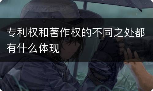 专利权和著作权的不同之处都有什么体现