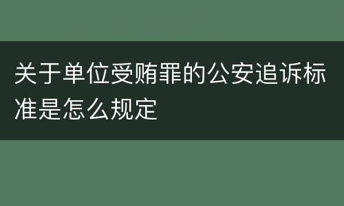 关于单位受贿罪的公安追诉标准是怎么规定