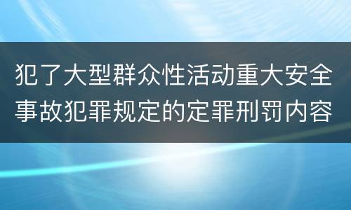 犯了大型群众性活动重大安全事故犯罪规定的定罪刑罚内容是什么样的