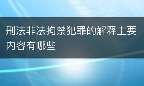 刑法非法拘禁犯罪的解释主要内容有哪些
