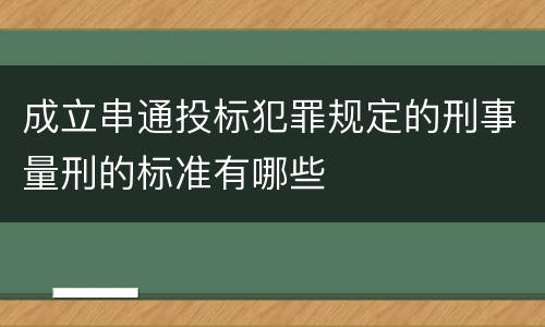 成立串通投标犯罪规定的刑事量刑的标准有哪些