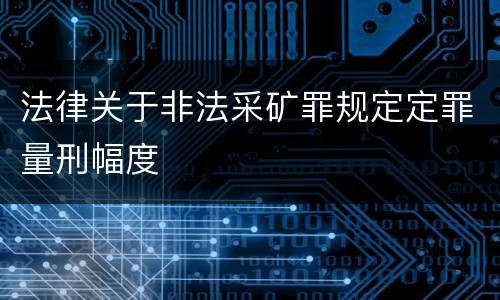 法律关于非法采矿罪规定定罪量刑幅度