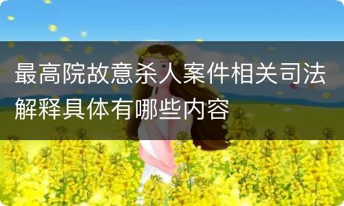 最高院故意杀人案件相关司法解释具体有哪些内容