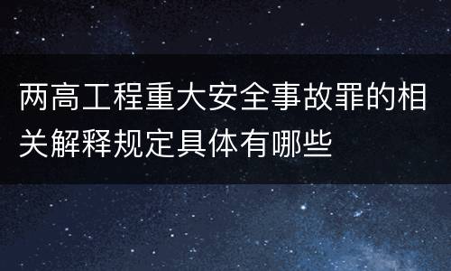 两高工程重大安全事故罪的相关解释规定具体有哪些